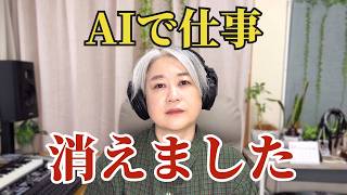【衝撃実話】AIで仕事がなくなりました