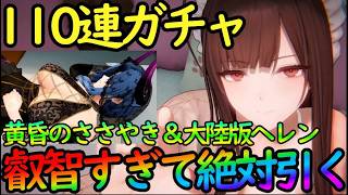 【ドルフロ２】110連ガチャで絶対に引く！『ローレライ（黄昏のささやき』＆大陸版のヘレンがやばすぎる【ドールズフロントライン２】