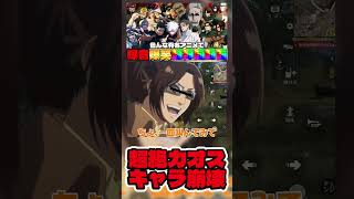 【#進撃の巨人 】全然叫べないジークとリヴァイにダル絡みしてズタズタにされるハイターwww #shorts