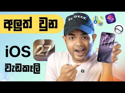 iOS 27 Tips & Tricks | අලුතෙන් iPhones වලට එන සුපිරි වැඩකෑලි 10 ක්