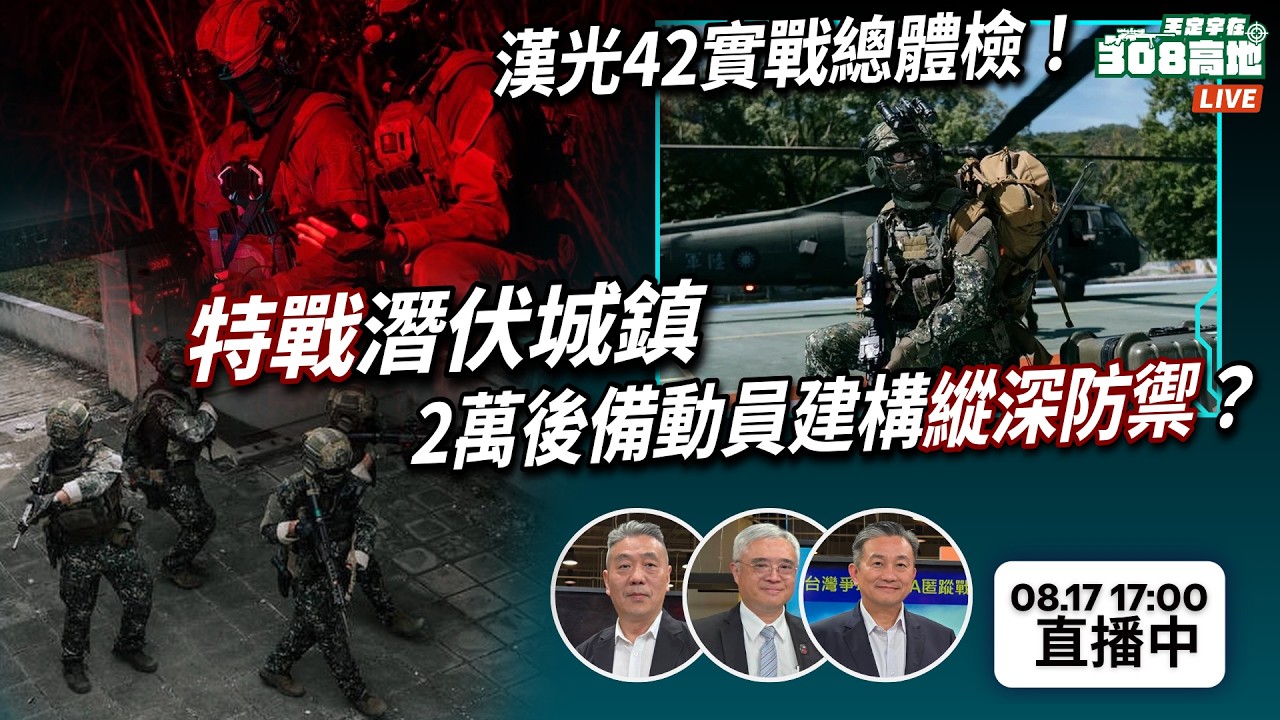 【王定宇在308高地】🛡️ 漢光42實戰總體檢！特戰潛伏城鎮、2萬後備動員如何建構縱深防禦？