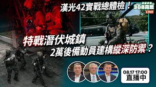 🛡️ 漢光42實戰總體檢！