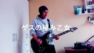 Gesu no Kiwami Otome  Parallel Spec  ゲスの極み乙女。「パラレルスペック」guitar cover