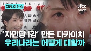다카이치 승부수 통했다, 다시 '자민당 1강'…향후 한·일 관계는｜지금 이 뉴스
