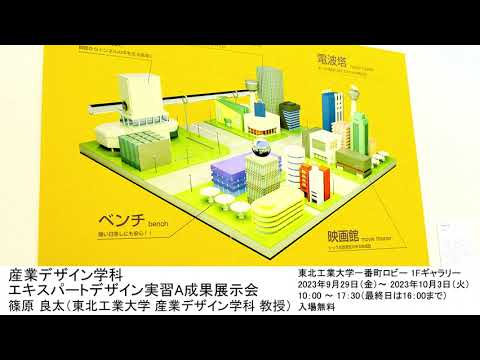 産業デザイン学科エキスパートデザイン実習A（グラフィックデザイン/映像/3DCG/アートディレクション課題）成果展示会