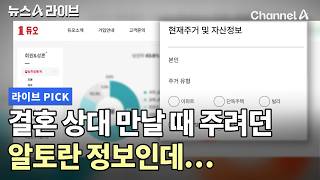 결혼 상대 만날 때 주려던 알토란 정보인데… #뉴스A라이브 #채널A