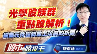 光學股族群重點股解析 ! 被動元件強勢股上攻前的折磨 !#大立光 #玉晶光 #亞光 #華新科 #禾伸堂 #信昌電｜股市勝投王｜陳韋廷 (圖)