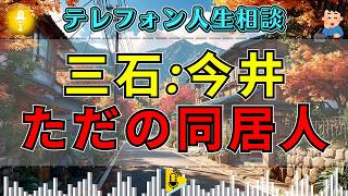 【テレフォン人生相談】夫を家族と思えない…「同居人」と呼ぶ相談者に今井通子が迫る