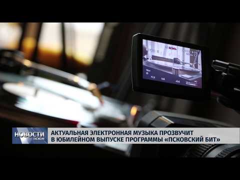 19.04.2019 / Актуальная электронная музыка прозвучит в юбилейном выпуске программы «Псковский Бит»
