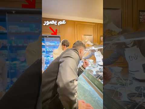 هل رح يزيدولي الاكل لو كنت عم صور؟