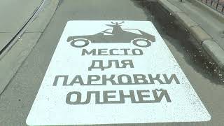 Новий знак для парковки «оленів» з’явився в центрі Харкова