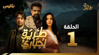 طريق إجباري الحلقة 1 بطولة نبيل حزام سالي حمادة نبيل الآنسي سحر الأصبحي