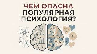 Что не так с модой на психологию? | Скрытые опасности популярности