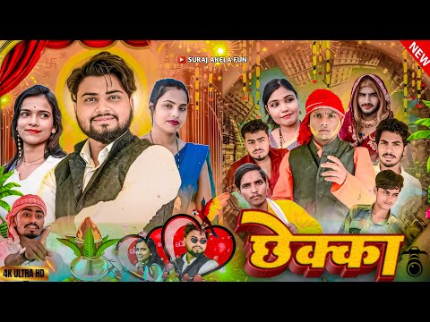 छेक्का ll Chhekka ll Suraj Akela Fun Full Comedy Video 😀
