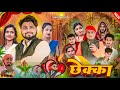 छेक्का Ll Chhekka Ll Suraj Akela Fun Full Comedy Video