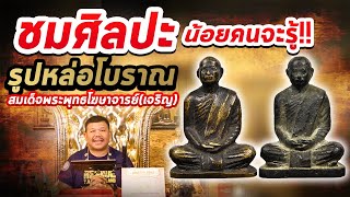 รูปหล่อสมเด็จพระพุทธโฆษาจารย์(เจริญ) l หยิบกล้องส่องพระ Ep.165 รูปหล่อสมเด็จพระพุทธโฆษาจารย์(เจริญ) l หยิบกล้องส่องพระ Ep.165