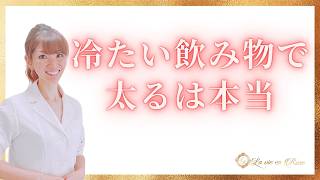 冷たい飲み物で太りやすくなる？内臓冷えと夏前太りの関係
