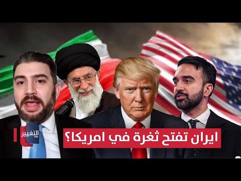 فيديو | بعد فوز ممداني في نيويورك .. هل تفتح إيران ثغرة في قلب أمريكا؟