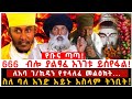666 ብሎ ያልፃፈ አንገቱ ይሰፋል ለአባ ገ ኪዳን የተላለፈ መልዕ�
