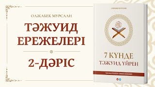 Сабақ №2