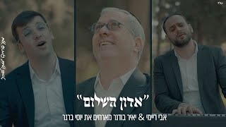 אָדוֹן הַשָּׁלוֹם - אבי ריימי, יאיר בודנר מארחים יוסי ברגר | Avi Reymi & Yair Bodner -Yossi Berger