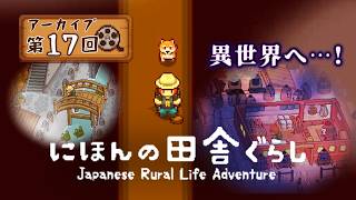 大人も楽しい『にほんの田舎ぐらし』#17 │ 5年目の夏、まさかの異世界バイト生活！？