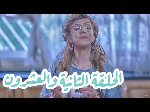 تقلدوهمش | الحلقة الثانية والعشرون: عندي بوي فريند!
