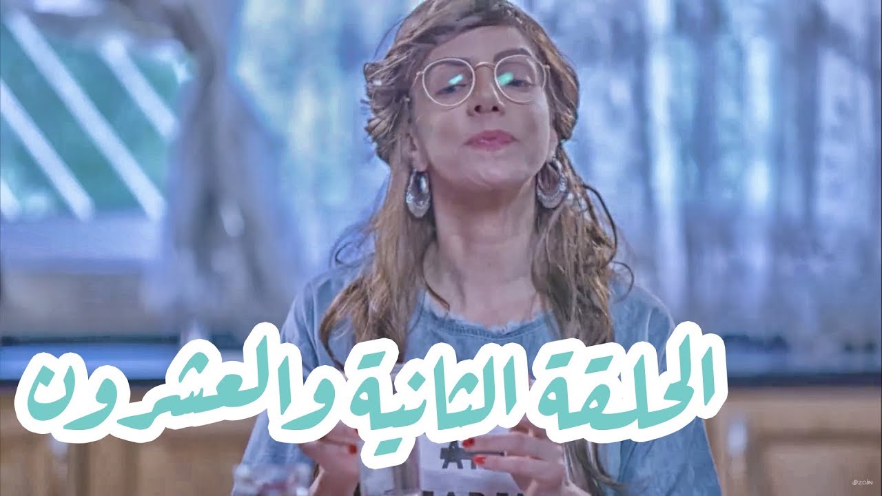 تقلدوهمش | الحلقة الثانية والعشرون: عندي بوي فريند!