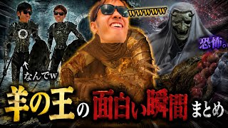 【総集編】羊の王の面白い瞬間まとめ