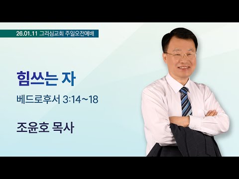 [26. 01. 11 주일오전예배] 힘쓰는 자 (벧후 3:14~18)