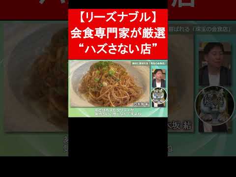 会食専門家が厳選した、リーズナブルでハズさない名店　#shorts
