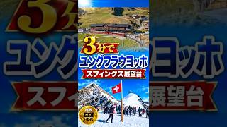 3分で ユングフラウヨッホ・スフィンクス展望台Sphinx observation deck/Jungfraujoch#switzerland#スイス#travelvlog#jungfraujoch