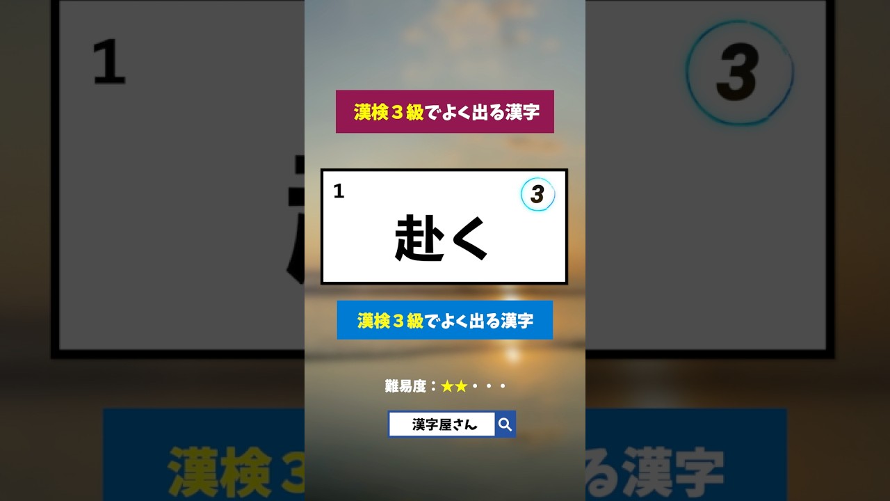 漢検３級でよく出る漢字クイズ　#漢字屋さん #クイズ #脳トレ