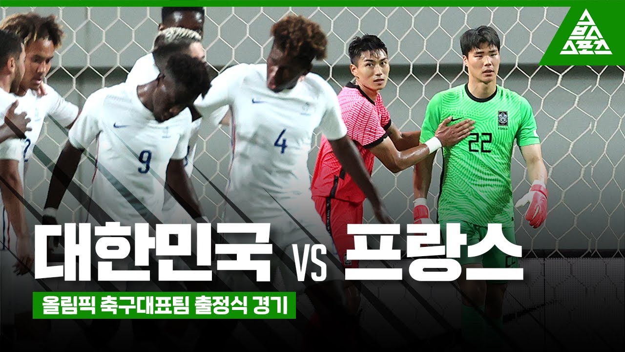 ⚽ 2021 올림픽 축구대표팀 출정식 경기ㅣ대한민국 vs 프랑스 하이라이트 ⚽