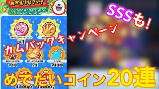 めでたいコイン20連！SSSランクもゲット!?召喚キャンペーン第4弾！  妖怪ウォッチぷにぷに#156