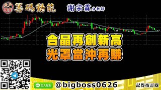 【大戶羅盤籌碼動能】 #謝宗霖1208，合晶再創新高 光罩當沖再賺 (圖)