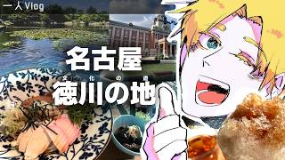 【一人名古屋Vlog】文化のみちで歴史遺産を見て名物を食べる旅【Vtuberにゃん五郎】