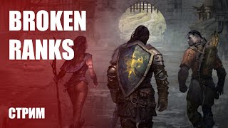 Запуск MMORPG Broken Ranks превзошел ожидания разработчиков