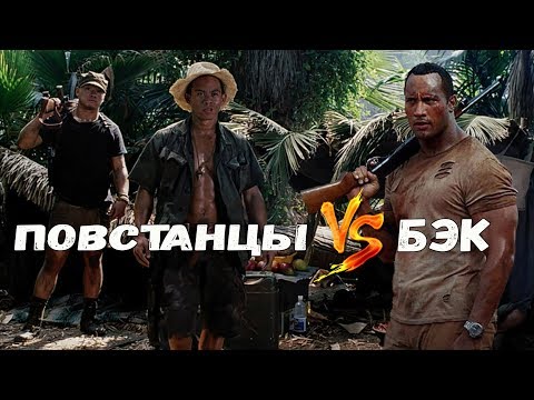 КИНО-БИТВЫ №57.  Бэк против повстанцев. (Сокровище Амазонки)