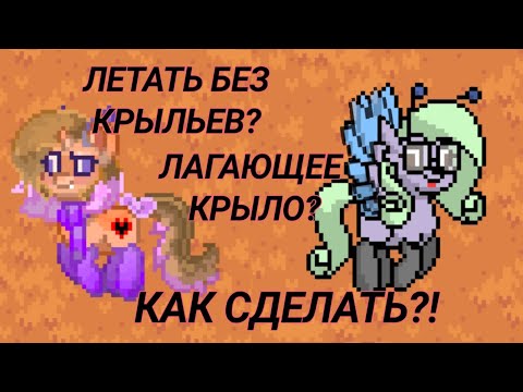 
<p>КАК ЛЕТАТЬ БЕЗ КРЫЛЬЕВ? КАК СДЕЛАТЬ ЛАГАЮЩЕЕ КРЫЛО? ИНТЕРЕСНЫЙ БАГ В ПОНИ ТАУНЕ! ОТВЕТ ЗДЕСЬ!</p>
<p>(Пони таун) "Баг летать без крыльев" (не работает баг)Подробнее</p>
<p>как летать без крыльев в Pony Town/Пони Таун (прошедшие баги)Подробнее</p>
<p>Как летать без крыльев в пони таун!Подробнее</p>
<p>Как летать без крыльев в пони тауне🤔?Подробнее</p>
<p>баг на палёт без крыльев [пони Таун]Подробнее</p>
<p>ТУТОРИАЛ: ПОЛЁТ БЕЗ КРЫЛЬЕВ \\ ИЗ-ЗА ЭТОЙ ОДЕЖДЫ ТЕБЕ БУДЕТ КАЗАТЬСЯ, ЧТО КРЫЛЬЕВ НЕТ!Подробнее</p>
<p>Новые баги в пони таун (old)Подробнее</p>
<p>ПОЛЕТ БЕЗ КРЫЛЬЕВ ВЕРНУЛСЯ! (пофикшено)Подробнее</p>
<p>Я сломала пони таунПодробнее</p>
<p>БАГ С ХЛОПУШКОЙ В ПОНИ ТАУНПодробнее</p>
<p>НОВЫЙ БАГ В ПОНИ ТАУНЕ? ИЛИ ЗАДУМКА РАЗРАБОТЧИКОВ?Подробнее</p>
<p>// Как сделать милые крылья в Пони таун// Перчинка// Pony Town//Подробнее</p>

<h2>Как летать без крыльев в пони таун!</h2>
Polina-Fox OwO  6 tháng trước
Gvosdik 7 tháng trước
<p>Почему нету хейта.</p>
ርl໐นɖy Sky 4 tháng trước
<p>Хейта нету потому что все норм</p>
ርl໐นɖy Sky 4 tháng trước
Polina-Fox OwO  8 tháng trước +2
💕 Сердечко из сердечек 💓 6 tháng trước
<p>у меня не получается((( или уже пофиксили о-о</p>
•Løx• 8 tháng trước +1
<p>Я нефига не пон🤡👌СПАСИБО 🤡👋</p>
а 8 tháng trước +2
<p>Я в видео попала)</p>
Polina-Fox OwO  8 tháng trước +1
Sandra BronyTale 8 tháng trước +1
<p>*крик*<br />Я попала в твоё видео! 😃💖<br />Я Coldy! Та самая синяя пони в пальто, у которой не получалось взлететь 😅</p>
Polina-Fox OwO  8 tháng trước +1
NAOKI 8 tháng trước +4
ርl໐นɖy Sky 4 tháng trước
<p>@Кошарик☆ компухтер она сказала:^</p>
Кошарик☆ 8 tháng trước
<p>@Polina-Fox OwO извини, что лезу в чужой разговор ,но ты сказала не с компьютера ,а с КоМпУтЕрА</p>

<h2>Pony club как летать</h2>
<p>Музыка из видео Неизвестно ProleteR - April Showers Patrick Patrikios - Where We Wanna Go Patrick Patrikios .</p>
<p>САРАЙ MOV</p>
<p>My Little Pony в кино (2017) | My Little Pony: The Movie | Фильм в HD</p>
<p>Король Шторм хочет лишить пони магии и захватывает Кантерлот. Под угрозой будущее всей Эквестрии! Чтобы .</p>
<p>Мультфильм Дружба - это чудо про Пони - Неспящие в Понивиле</p>
<p>Мультфильм Мой Маленький Пони 3 сезон, 6 серия. Неспящие в Понивиле. Литл Пони Скуталу очень обрадовалась, когда .</p>
<p>Мультфильм Дружба - это чудо про Пони - Академия Чудо-молний</p>
<p>Мультфильм Дружба - это чудо про Литл Пони 3 сезон, 7 серия. Академия Чудо-молний. Пони Радугу приглашают учиться в .</p>
<p>Винкс Клуб - Ты и Я! - You're the One | музыкальные клипы ВИНКС - Пой с нами!</p>
<p>Ты сейчас услышишь отличную песню Винкс! Приготовься подпевать! Волшебный видеоклип вернёт тебе радость магии .</p>
<p>Пони клип «Стала сильнее» (из телешоу «Пацанки-3»)</p>
<p>Если вам понравилось, поставьте лайк, мне будет очень приятно. Стоит ли снимать подобные клипы? Если да, то на какие .</p>


</p>
<!-- Yandex.RTB R-A-12143485-15 -->
<div id=