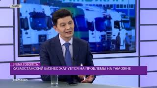 Казахстанский бизнес жалуется на проблемы на таможне