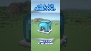 【超簡単】ヘルメット型建物の作り方【#マイクラ 】 #minecraft #マインクラフト #りぃたな #minecraftbuilding #minecrafttutorial