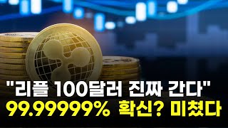 리플, 100달러 간다…전문가 99.99999% 확신? 미쳤다