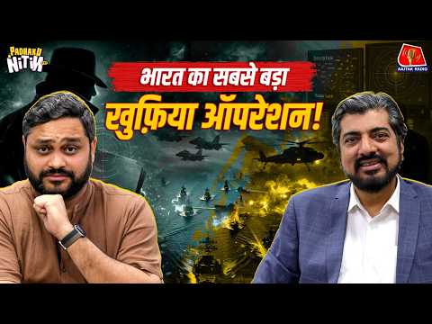 Surgical Strike से भी बड़ा ऑपरेशन, लेकिन सरकार ने आपसे क्यों छुपाया? | Padhaku Nitin | Aajtak Radio