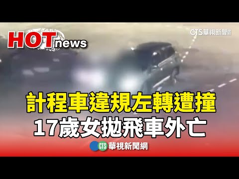 奪命車禍！　計程車違規左轉遭撞　17歲女拋飛車外亡