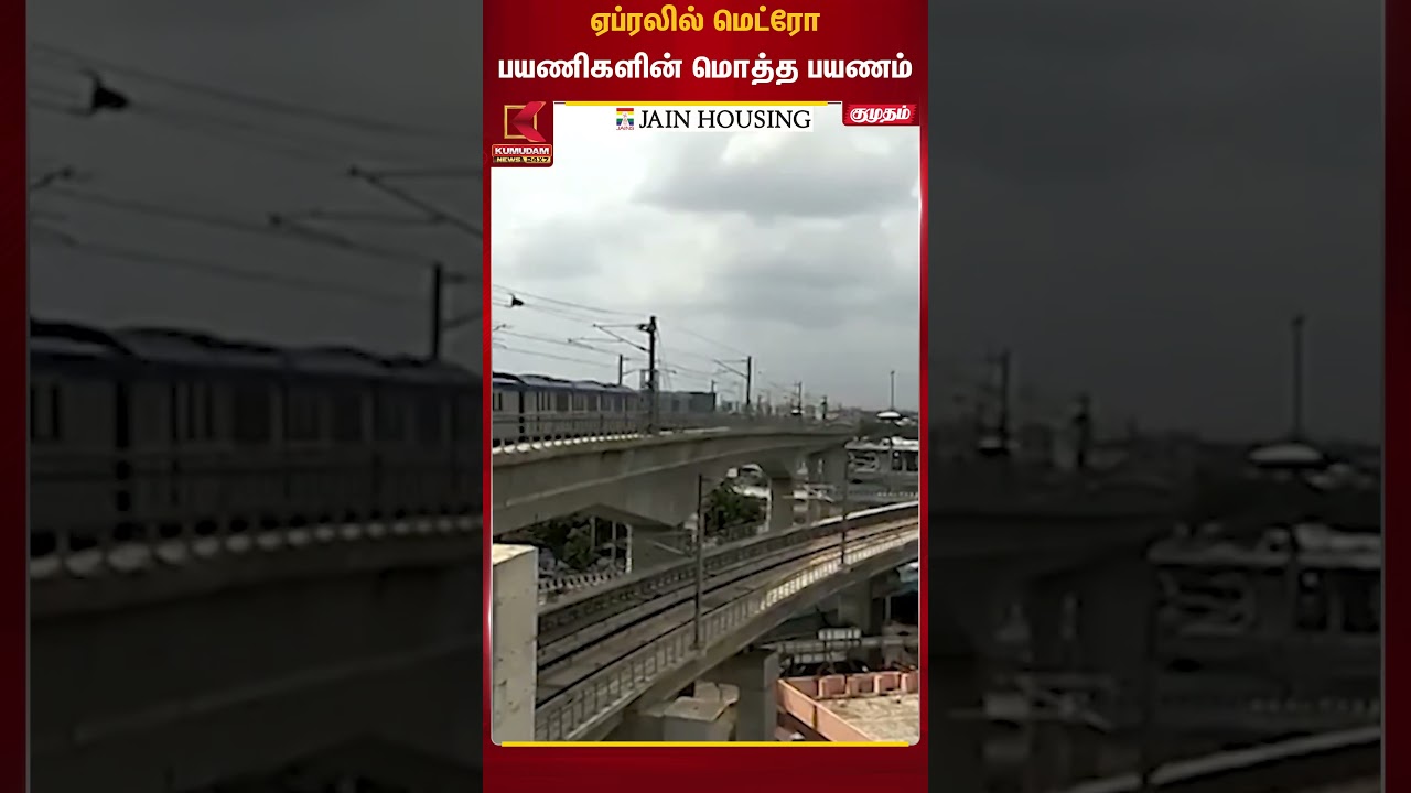 ஏப்ரலில் மெட்ரோ பயணிகளின் மொத்த பயணம் | Metro Update | Kumudam News