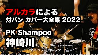 【cover】 PK shampoo / 神崎川（アルカラによるスタジオカバー）