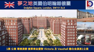 夢之地英國倫敦睇樓團 |  Dolphin Square, London, SW1V 3LX