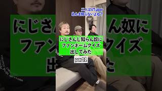 にじさんじ知らん奴にファンネームクイズ出してみた　#vtuber #にじさんじ #ファンネーム