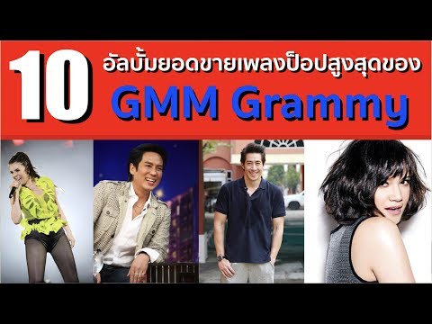 10 อัลบั้มยอดขายเพลงป็อปสูงสุดของ GMM Grammy